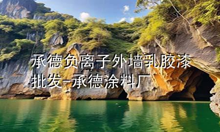 承德負離子外墻乳膠漆批發(fā)-承德涂料廠