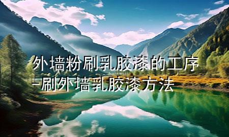 外墻粉刷乳膠漆的工序-刷外墻乳膠漆方法