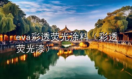 eva彩透熒光涂料（彩透熒光漆）