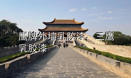 鷹牌外墻乳膠漆，三鷹乳膠漆