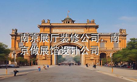 南京展廳裝修公司，南京做展館設(shè)計公司