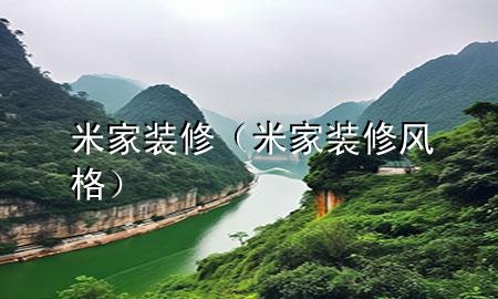 米家裝修（米家裝修風(fēng)格）