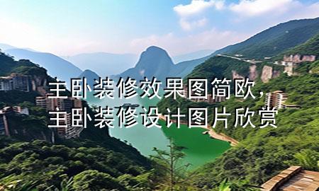 主臥裝修效果圖簡(jiǎn)歐，主臥裝修設(shè)計(jì)圖片欣賞