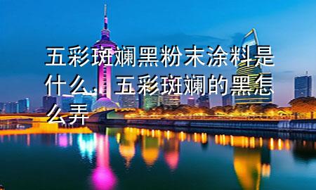 五彩斑斕黑粉末涂料是什么，五彩斑斕的黑怎么弄