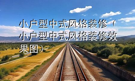 小戶型中式風格裝修（小戶型中式風格裝修效果圖）