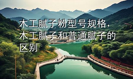 木工膩?zhàn)臃坌吞栆?guī)格，木工膩?zhàn)雍推胀佔(zhàn)拥膮^(qū)別