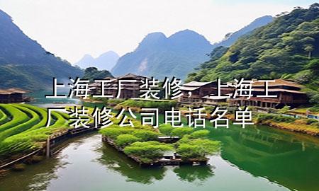 上海工廠裝修，上海工廠裝修公司電話名單