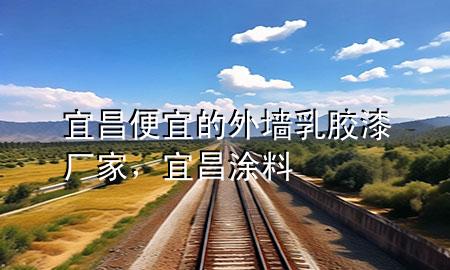 宜昌便宜的外墻乳膠漆廠家，宜昌涂料