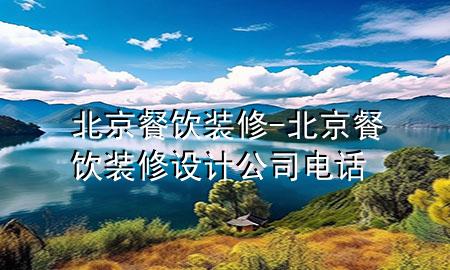 北京餐飲裝修-北京餐飲裝修設(shè)計(jì)公司電話