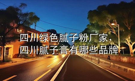 四川綠色膩?zhàn)臃蹚S家，四川膩?zhàn)痈嘤心男┢放?>
             </div>
             <!--文章無(wú)圖的情況下插入一張圖片end-->
              
      <p>本篇文章給大家談?wù)勊拇ňG色膩?zhàn)臃蹚S家，以及四川膩?zhàn)痈嘤心男┢放茖?duì)應(yīng)的知識(shí)點(diǎn)，希望對(duì)各位有所幫助，不要忘了收***本站喔。
今天給各位分享四川綠色膩?zhàn)臃蹚S家的知識(shí)，其中也會(huì)對(duì)四川膩?zhàn)痈嘤心男┢放七M(jìn)行解釋，如果能碰巧解決***現(xiàn)在面臨的問(wèn)題，別忘了關(guān)注本站，現(xiàn)在開(kāi)始吧！</p><ol type=