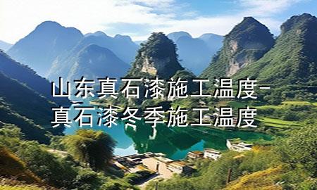 山東真石漆施工溫度-真石漆冬季施工溫度