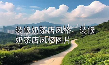 裝修奶茶店風(fēng)格，裝修奶茶店風(fēng)格圖片