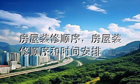 房屋裝修順序，房屋裝修順序和時(shí)間安排