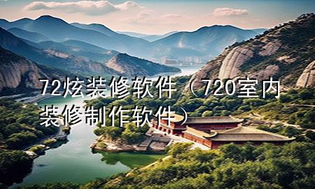 72炫裝修軟件（720室內(nèi)裝修制作軟件）