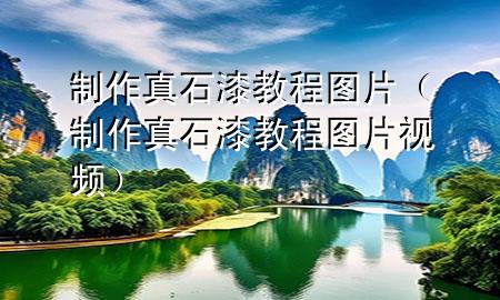 制作真石漆教程圖片（制作真石漆教程圖片視頻）