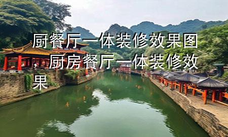 廚餐廳一體裝修效果圖，廚房餐廳一體裝修效果