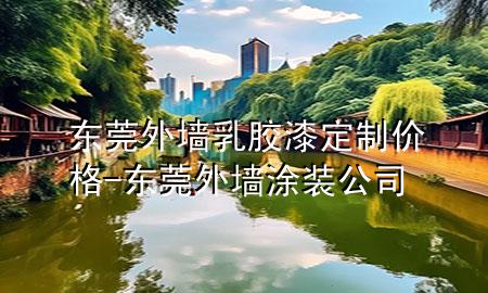 東莞外墻乳膠漆定制價(jià)格-東莞外墻涂裝公司