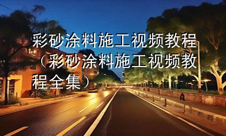 彩砂涂料施工視頻教程（彩砂涂料施工視頻教程全集）