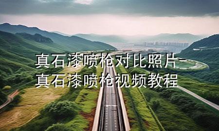 真石漆噴槍對(duì)比照片-真石漆噴槍視頻教程