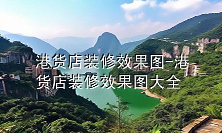 港貨店裝修效果圖-港貨店裝修效果圖大全