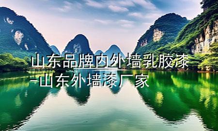 山東品牌內(nèi)外墻乳膠漆-山東外墻漆廠家