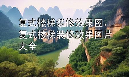 復(fù)式樓梯裝修效果圖，復(fù)式樓梯裝修效果圖片大全