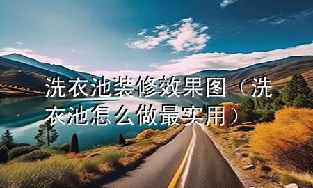 洗衣池裝修效果圖（洗衣池怎么做最實(shí)用）