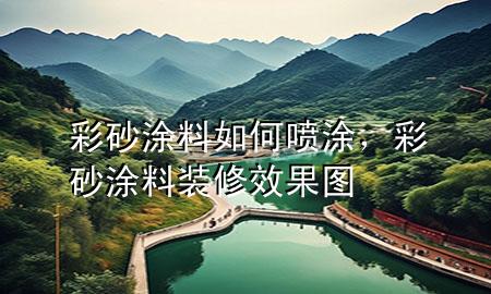 彩砂涂料如何噴涂，彩砂涂料裝修效果圖