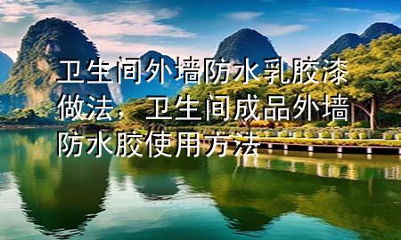 衛(wèi)生間外墻防水乳膠漆做法，衛(wèi)生間成品外墻防水膠使用方法