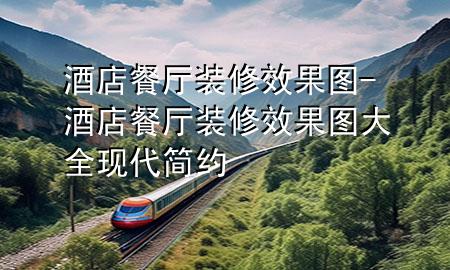 酒店餐廳裝修效果圖-酒店餐廳裝修效果圖大全現(xiàn)代簡約