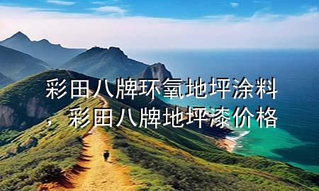 彩田八牌環(huán)氧地坪涂料，彩田八牌地坪漆價格