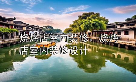 燒烤店室內(nèi)裝修，燒烤店室內(nèi)裝修設(shè)計