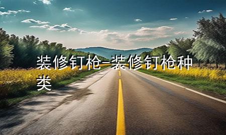 裝修釘槍-裝修釘槍種類