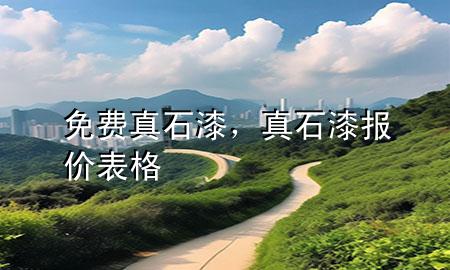 免費真石漆，真石漆報價表格