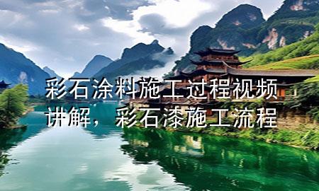 彩石涂料施工過程視頻講解，彩石漆施工流程