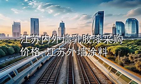 江蘇內(nèi)外墻乳膠漆采購價(jià)格-江蘇外墻涂料