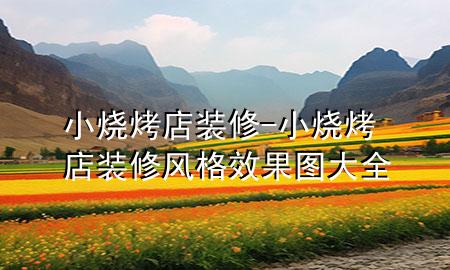 小燒烤店裝修-小燒烤店裝修風(fēng)格效果圖大全