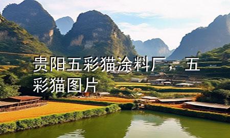 貴陽五彩貓涂料廠，五彩貓圖片