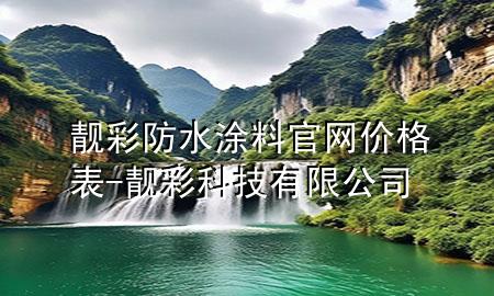 靚彩防水涂料官網(wǎng)價格表-靚彩科技有限公司