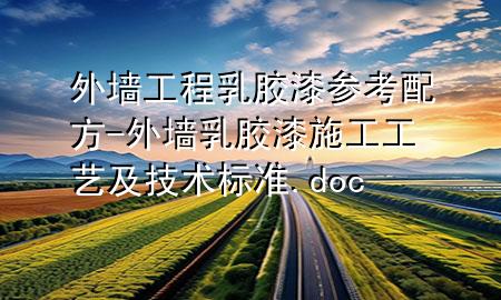 外墻工程乳膠漆參考配方-外墻乳膠漆施工工藝及技術(shù)標(biāo)準(zhǔn).doc
