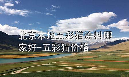 北京本地五彩貓涂料哪家好-五彩貓價(jià)格