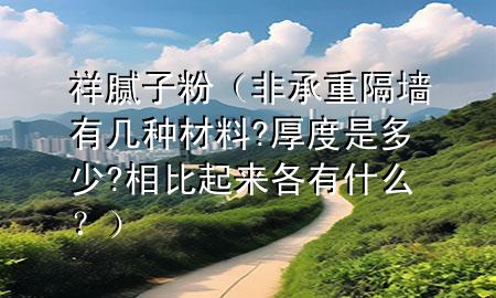 祥 膩?zhàn)臃郏ǚ浅兄馗魤τ袔追N材料?厚度是多少?相比起來各有什么？）