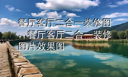 餐廳客廳二合一裝修圖，餐廳客廳二合一裝修圖片效果圖
