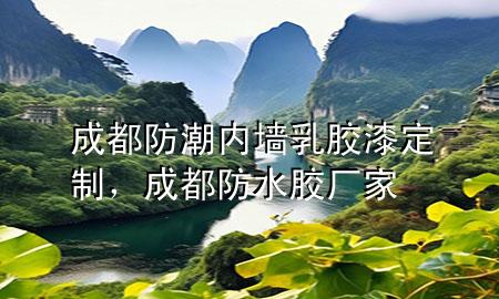 成都防潮內墻乳膠漆定制，成都防水膠廠家