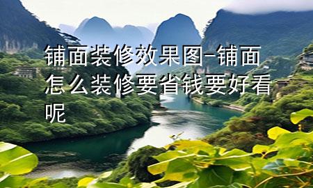 鋪面裝修效果圖-鋪面怎么裝修要省錢要好看呢