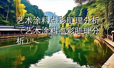 藝術(shù)涂料點(diǎn)彩肌理分析（藝術(shù)涂料點(diǎn)彩肌理分析）
