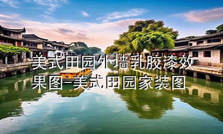 美式田園外墻乳膠漆效果圖-美式田園家裝圖