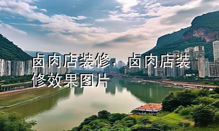 鹵肉店裝修，鹵肉店裝修效果圖片
