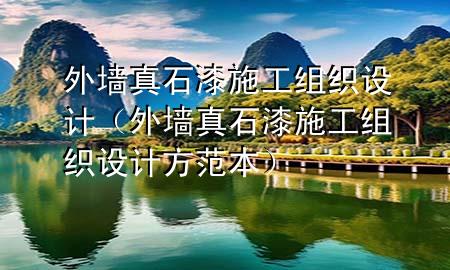 外墻真石漆施工組織設(shè)計（外墻真石漆施工組織設(shè)計方范本）