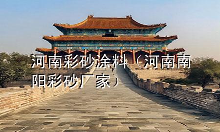 河南彩砂涂料（河南南陽彩砂廠家）